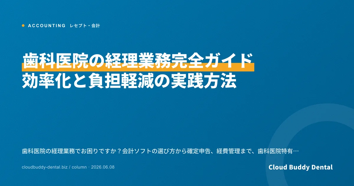 歯科医院の経理業務完全ガイド｜効率化と負担軽減の実践方法