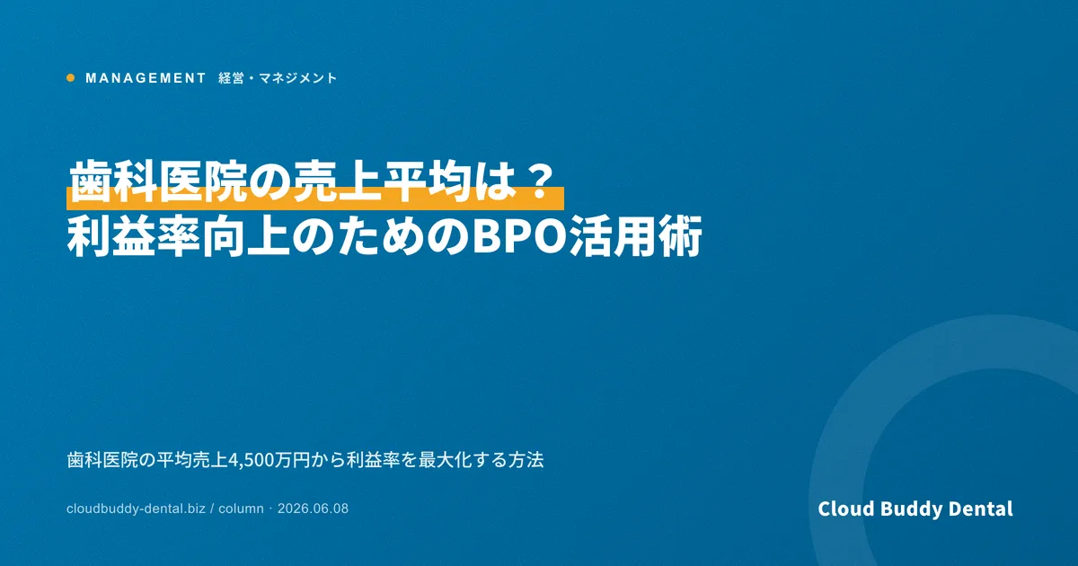 歯科医院の売上平均は？利益率向上のためのBPO活用術