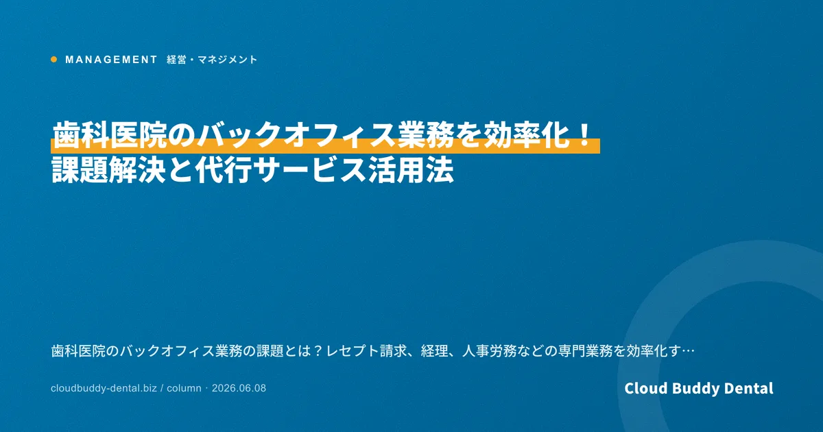 歯科医院のバックオフィス業務を効率化！課題解決と代行サービス活用法