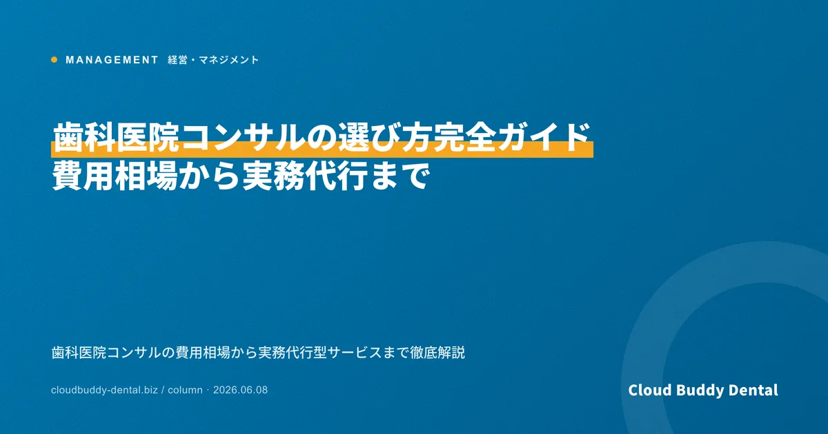 歯科医院コンサルの選び方完全ガイド｜費用相場から実務代行まで