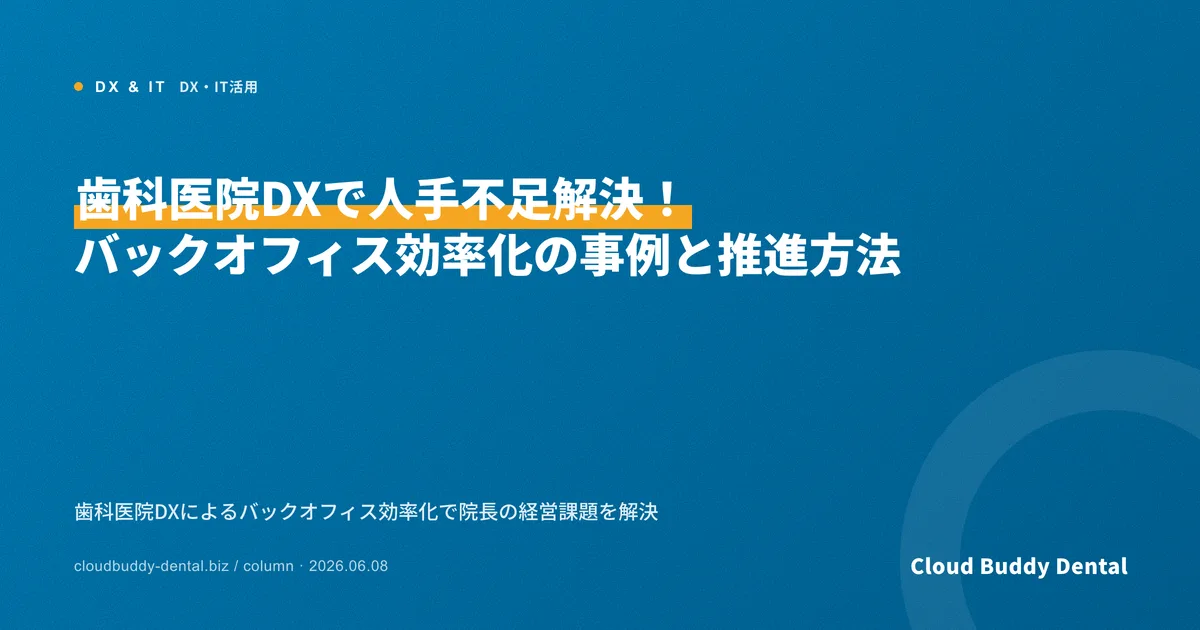 歯科医院DXで人手不足解決！バックオフィス効率化の事例と推進方法
