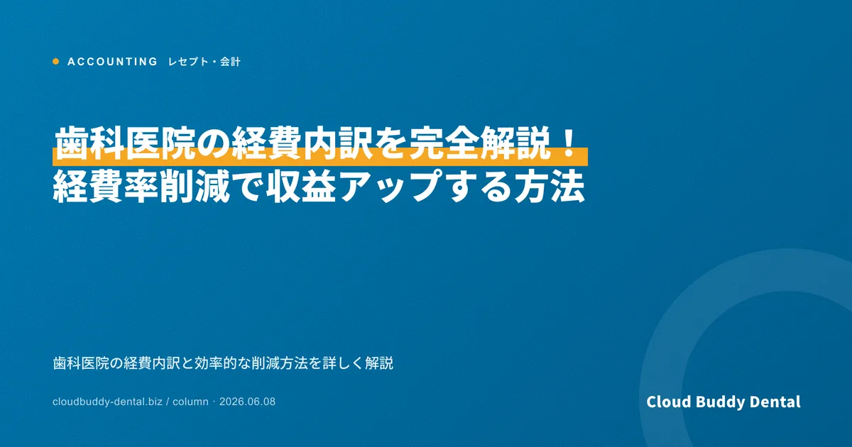 歯科医院の経費内訳を完全解説！経費率削減で収益アップする方法