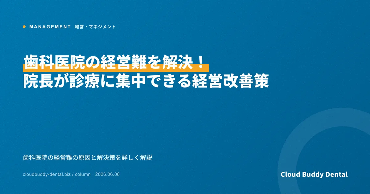 歯科医院の経営難を解決！院長が診療に集中できる経営改善策