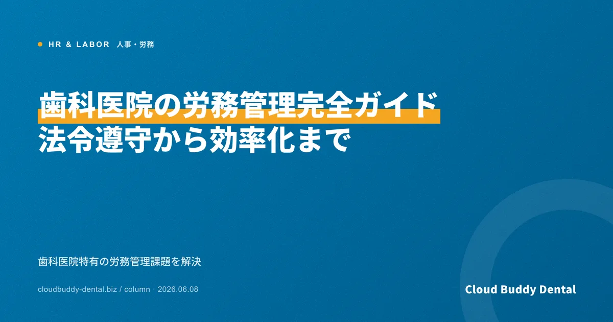 歯科医院の労務管理完全ガイド：法令遵守から効率化まで