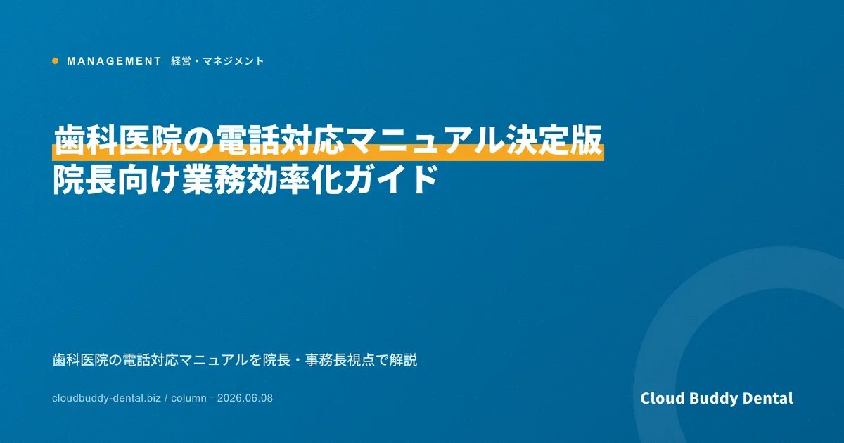 歯科医院の電話対応マニュアル決定版｜院長向け業務効率化ガイド