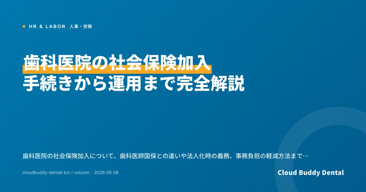 歯科医院の社会保険加入｜手続きから運用まで完全解説