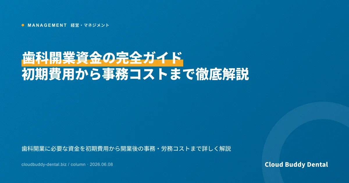 歯科開業資金の完全ガイド｜初期費用から事務コストまで徹底解説