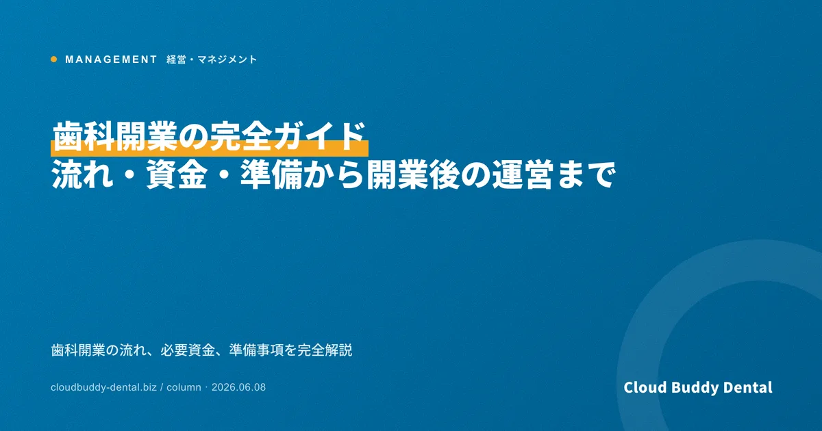 歯科開業の完全ガイド｜流れ・資金・準備から開業後の運営まで