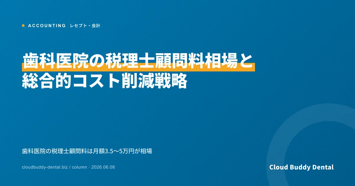 歯科医院の税理士顧問料相場と総合的コスト削減戦略