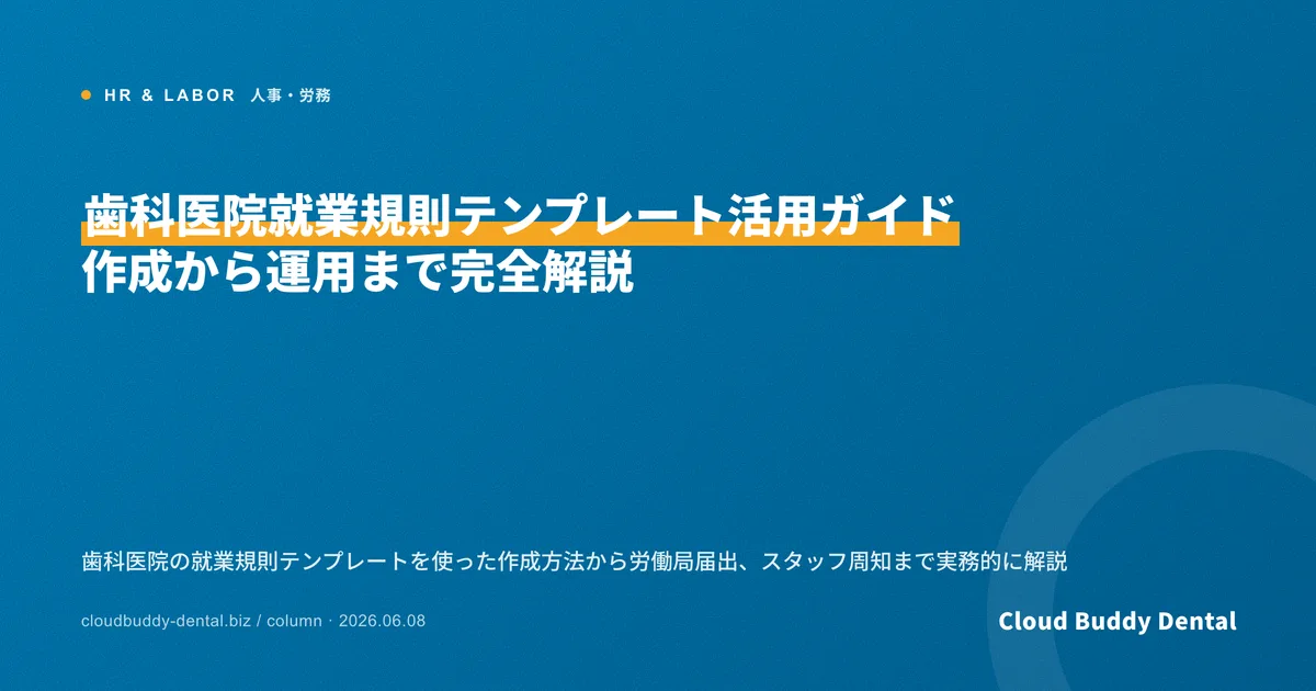 歯科医院就業規則テンプレート活用ガイド｜作成から運用まで完全解説