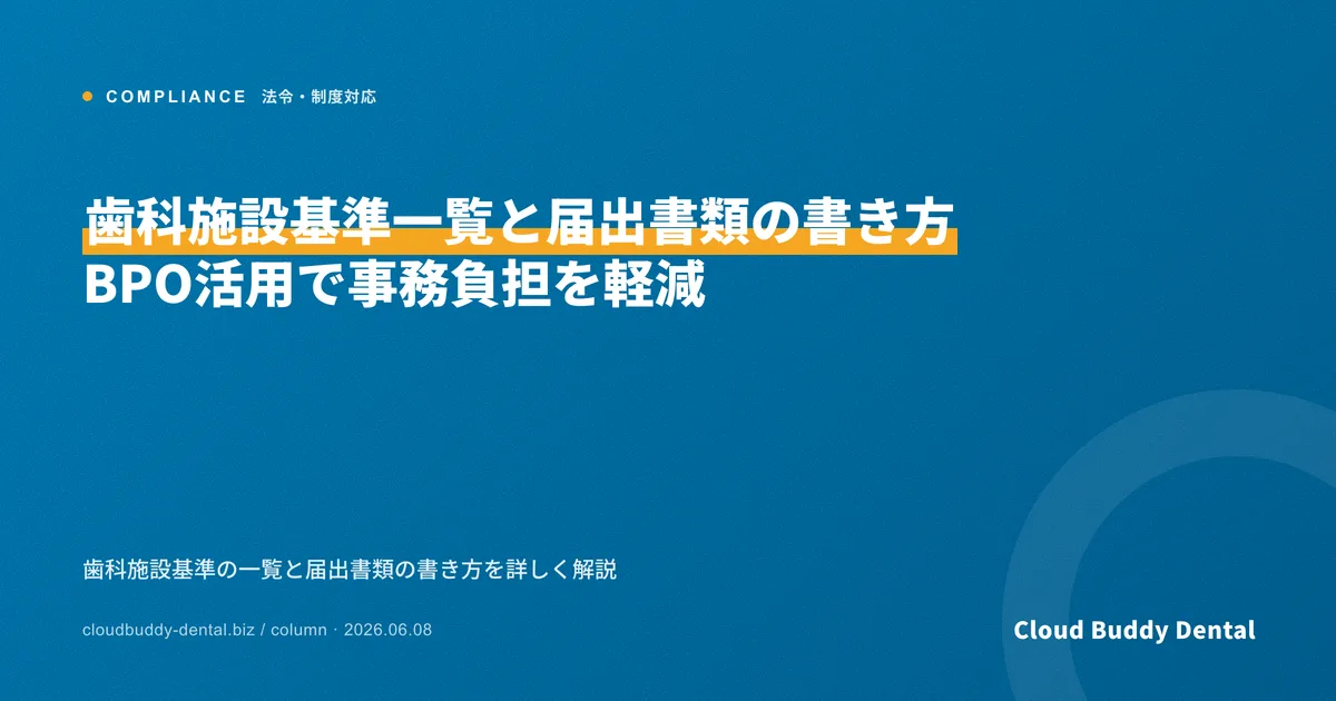 歯科施設基準一覧と届出書類の書き方｜BPO活用で事務負担を軽減