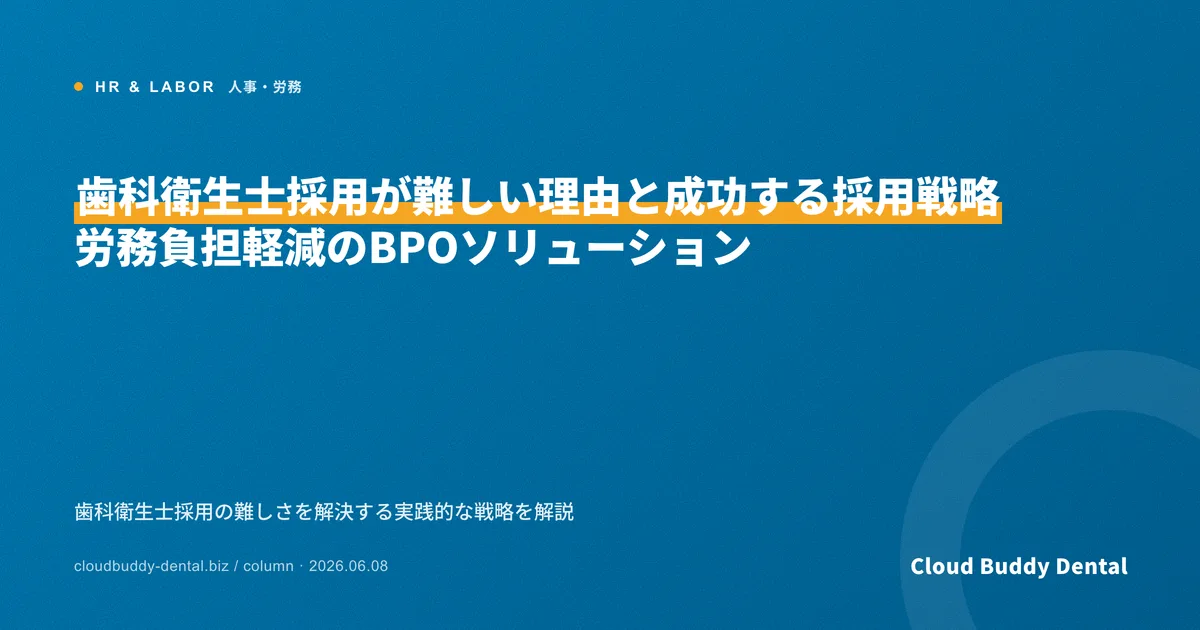 歯科衛生士採用が難しい理由と成功する採用戦略｜労務負担軽減のBPOソリューション