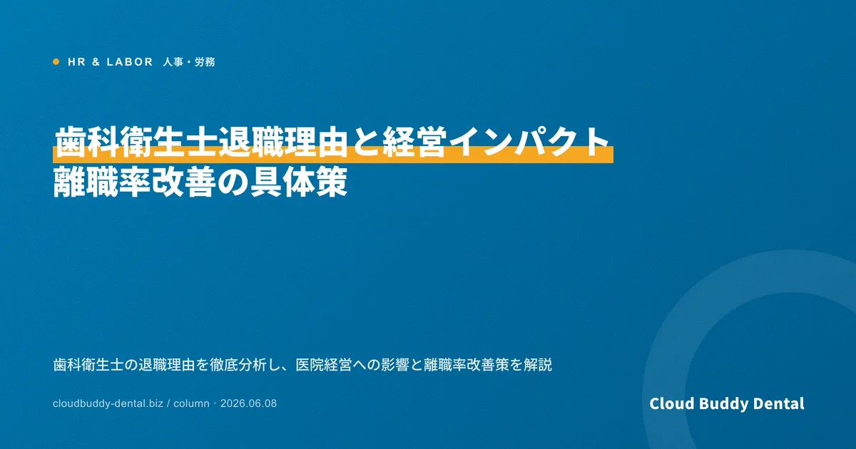 歯科衛生士退職理由と経営インパクト｜離職率改善の具体策