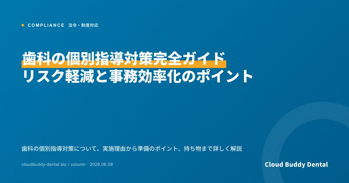 歯科の個別指導対策完全ガイド｜リスク軽減と事務効率化のポイント