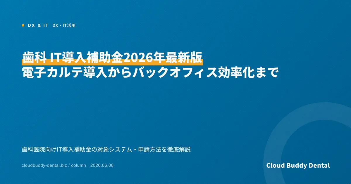 歯科 IT導入補助金2026年最新版｜電子カルテ導入からバックオフィス効率化まで