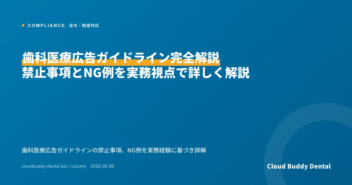 歯科医療広告ガイドライン完全解説｜禁止事項とNG例を実務視点で詳しく解説