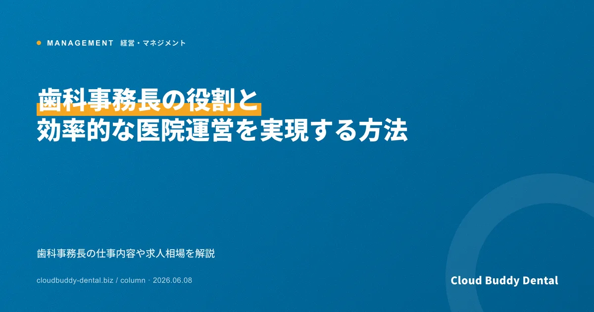 歯科事務長の役割と効率的な医院運営を実現する方法