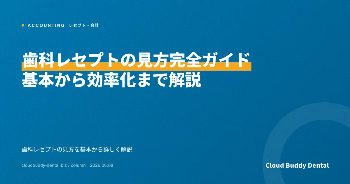 歯科レセプトの見方完全ガイド｜基本から効率化まで解説