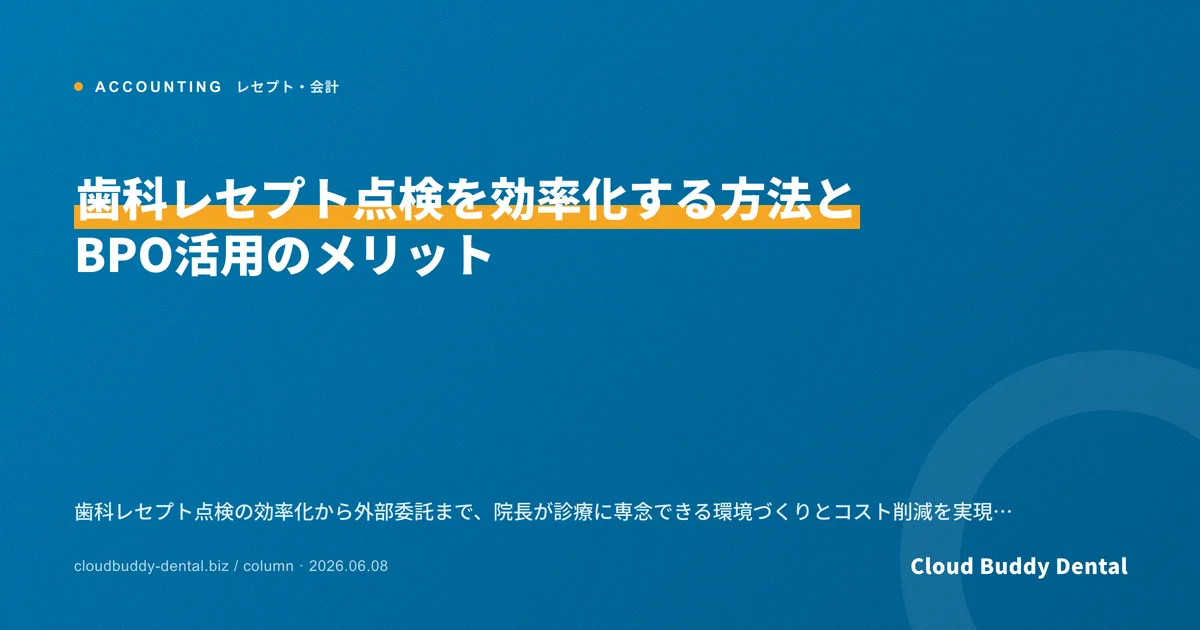 歯科レセプト点検を効率化する方法とBPO活用のメリット