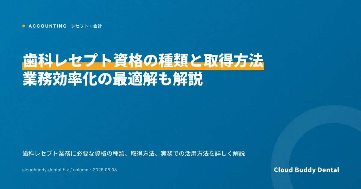 歯科レセプト資格の種類と取得方法｜業務効率化の最適解も解説