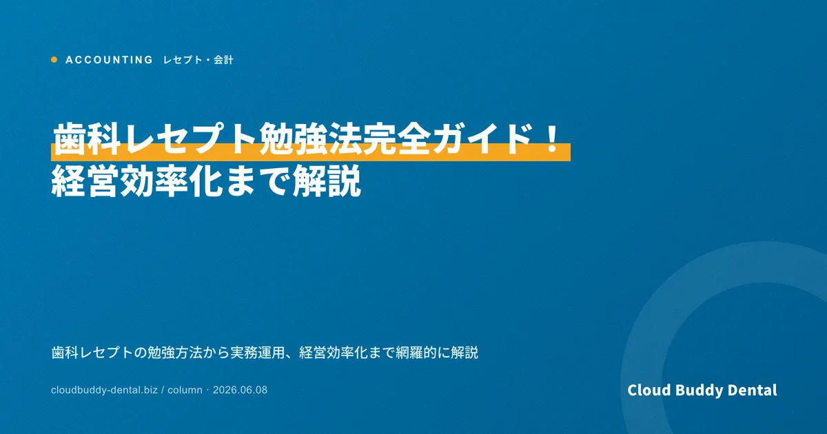 歯科レセプト勉強法完全ガイド！経営効率化まで解説