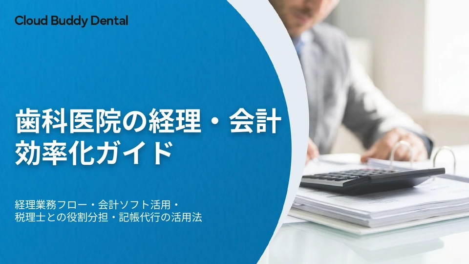 歯科医院の経理・会計効率化ガイド