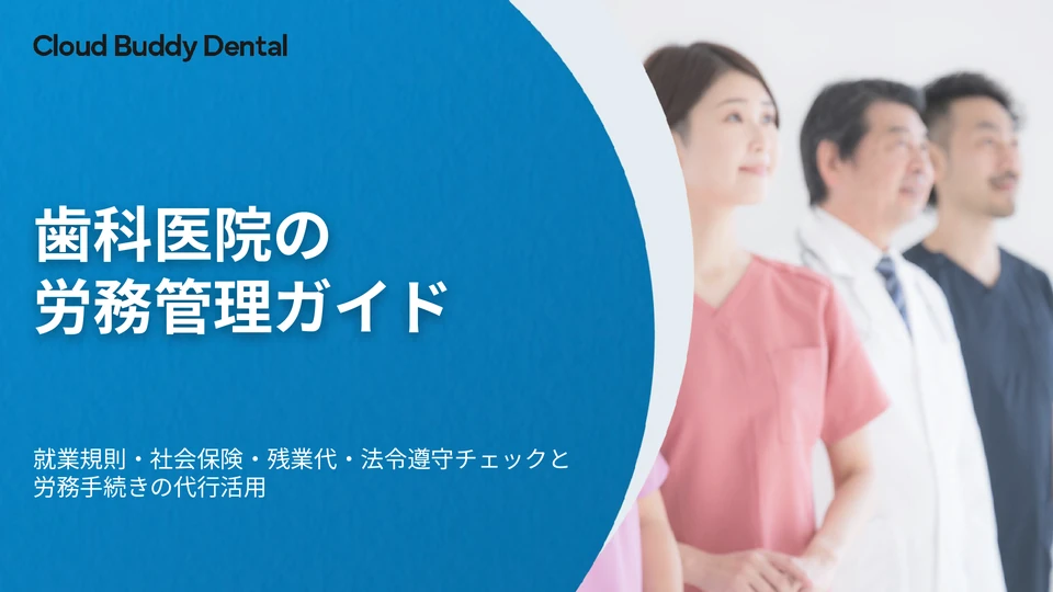 歯科医院の労務管理ガイド