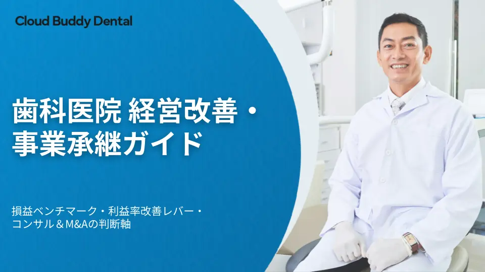 歯科医院 経営改善・事業承継ガイド